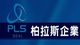 柏拉斯企業