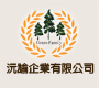 沅諭企業