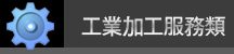 工業加工服務業