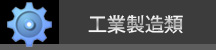 工業製造類