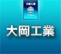 大岡工業