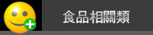 食品相關類