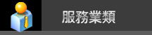 服務業類