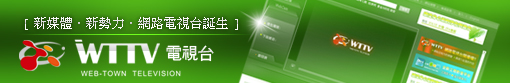 新魅力‧新勢力‧網路電視台誕生
