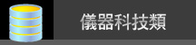 儀器科技類