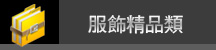 服飾精品類