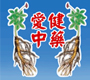 愛健中藥行