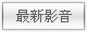 最新影音