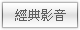 經典影音