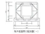 B陰井底盤開口配筋圖一