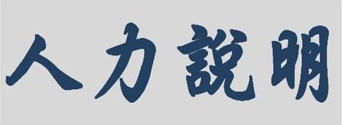 人力說明