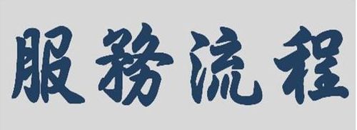 服務流程