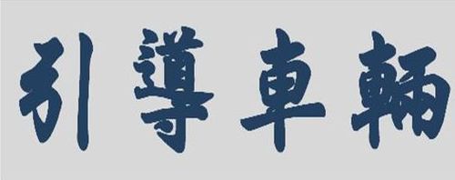 引導車輛