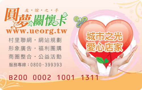 圓夢關懷卡店家